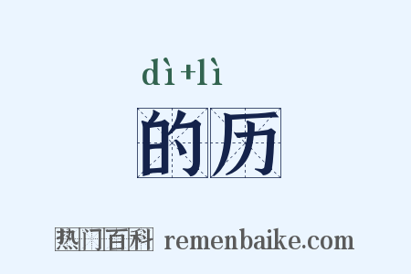 的历是什么意思的图片